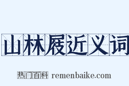 山林屐近义词是什么意思的图片